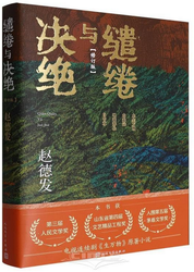 缱绻与决绝（第三届人民文学奖赵德发著） Paperback(W2N6)