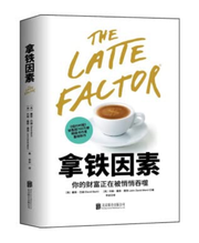 拿铁因素：虽小但很强大的致富习惯 Paperback(W222)
