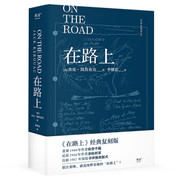 在路上（李继宏译，凯鲁亚克诞辰100周年精装纪念版）(WB32)