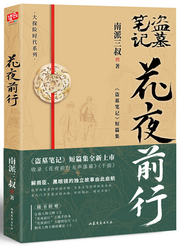 南派三叔花夜前行 全新短篇集Paperback (W0GM)