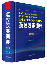英汉汉英词典(第二版) Hard cover(W25F)