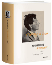 维特根斯坦传：天才之为责任(插图本)HARDCOVER (WBTC)