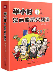 半小时漫画股票实战法 （财经杂质作品，从零开始学炒股，股票漫画相结合，实战扫盲利器）Paperback(W2MM)