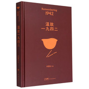 温故一九四二(精) Hardcover (WBM0)
