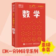 DK一分钟科学 数学 HARD COVER (W0KB)