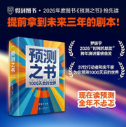 预测之书 1000天后的世界 罗振宇 编著 HARD COVER(W12D)