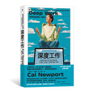 Deep Work：Rules for Focused Success in a Distracted world / 深度工作 (再版)Paperback(WBUU)