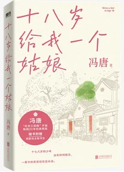 十八岁给我一个姑娘 PAPERBACK (W2JF)