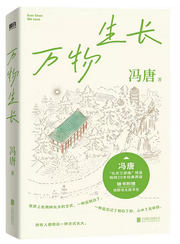 冯唐北京三部曲：万物生长 PAPERBACK (WBVW)