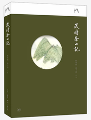 岁时茶山记 PAPERBACK (W02E)