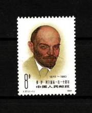 China Stamps - 1980 , J57 , Scott 1602 110th Anniv. of birth of V.I. Lenin, MNH, F-VF - (91602)