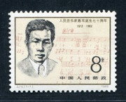 China Stamps - 1982, J75, Scott 1773 70th Birthday of People's Musician Nie Er - MNH, F-VF - (91773)