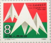 China Stamps - 1985, J125 , Scott 2018 50th Anniv. of December 9th Movement, MNH, F-VF - (92018)