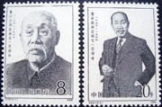 China Stamps - 1986 , J123 , Scott 2026-27 Centenary of Birth of Dong Biwu, MNH, VF - (92026)
