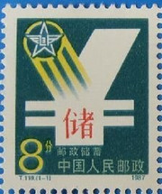 China Stamps - 1987, T119 , Scott 2102 Postal Savings, MNH, F-VF - (92102)