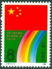China Stamps - 1988, J147 , Scott 2140 7th National People's Congress of PRC, MNH, VF - (92140)
