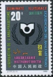 China Stamps - 1990, J171 , Scott 2293 Eliminate Illiteracy, MNH, F-VF - (92293)