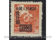 China Stamps - 1950, SC1 Scott 28a (perf.m 12.5) Surcharged on Chinese Postal Service Unit Stamps, MNH, F-VF - (9028A)