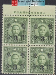 China Stamps - 1941, Sc 443, Dr. Sun Yat-Sen - Shanghai (b3) + Chekiang (g7) Surcharged - Block of 4 w/imprints - MNH, F-VF - (9C0B9)