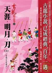 古龍: 天涯．明月．刀 含飛刀又見飛刀  (2冊)  (WB1H)