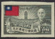 Taiwan Stamps : 1952 TW C35 Scott 1053 Imperf President Chiang's Resumption Office Imperforation - NGAI, Mint - (9T095)