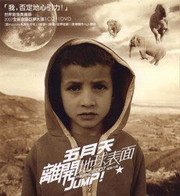 Mayday (Wu Yue Tian): 五月天-離開地球表面2007極限大碟 Jump ! (CD + DVD) (Taiwan Import) - (WWBG)