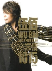 Wubai & China Blue: 1015 (2 CDs + DVD) (Taiwan Import) - (WWBK)