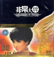 Fan Ny (Xun Ni): The Power of Music (4 CD set) - (WYP5)