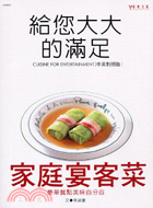 家庭宴客菜：給您大大的滿足 (繁体中文) Cuisine for entertainment (Chinese/English translation) - (W03X)