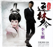 Li Yugang 李玉刚:逐梦令(CD) Order to Search for Dreams  - (WWXX)