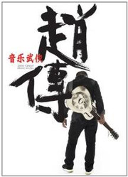 Chao Chuan (Zhao Chuan):   音樂武俠  ~ 趙傳  Music Wuxia (WY84)