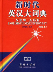 New Age English-Chinese Dictionary Hardcover 新时代英汉大词典(缩印本) 精装 (WBXG