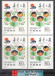 China Stamps - 1999-15 , Scott 2979 10th Anniversary of the Implementation of Project Hope - Block of 4 -  MNH, F-VF - (9297K)