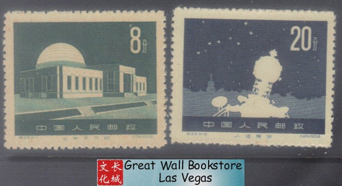 China Stamps - 1958, S23, Scott # 358-9 Planetarium, MNH, F-VF (90358)