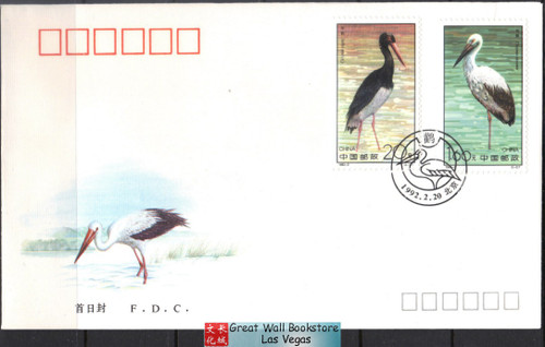 China Stamps - 1992-2 , Scott 2380-81 Storks, First Day Cover (9238J)