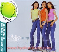 Miss Nan Taiwan : Miss Nan Taiwan (taiwan import) (WV7V)