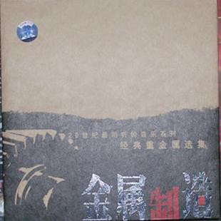 金属制造- 20世纪最动听的音乐系列 (WWG4)