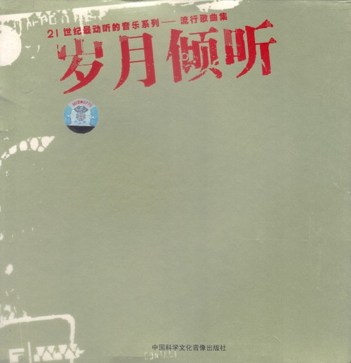 岁月倾听/21世纪最动听的音乐系列 (WWKE)
