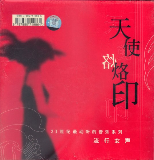 天使烙印/21世纪最动听的音乐系列 (WW58)