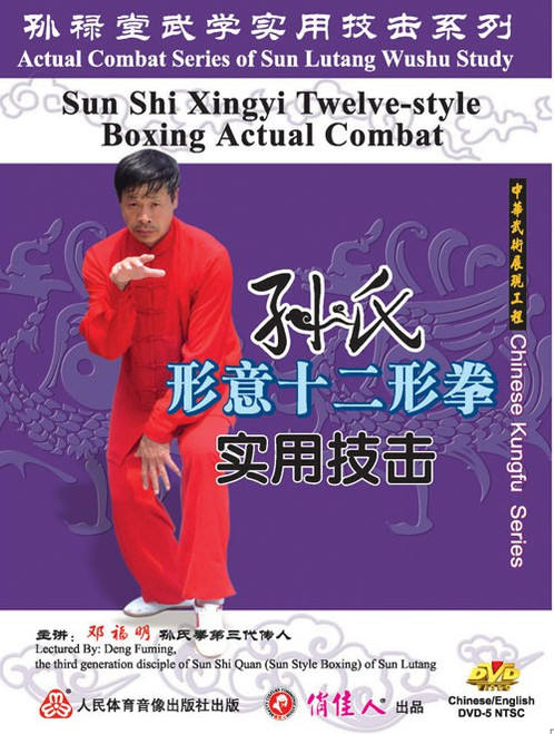 Sun-style Xingyi Twelve-style Boxing - 2 DVD set (WMEL)