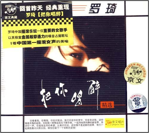 Luo Qi : 罗琦:把你唱醉(CD) (WV9J)