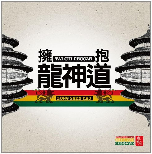 Long Shen Dao : Tai Chi Reggae 龙神道乐队:拥抱(CD) (WVB8)