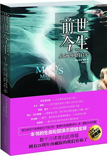 前世今生:生命轮回的启示(25周年珍藏版) 精装 (WBKQ)