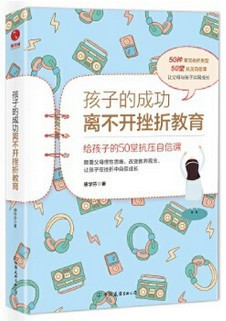 孩子的成功离不开挫折教育：给孩子的50堂抗压自信课  (W2H2)