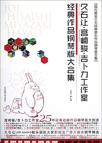 Piano Sheet Music for Joe Hisaishi, Miyazaki Hayao Classic Collection 久石让•宫崎骏•吉卜力工作室经典作品钢琴版大合集 平装 (WBRP)