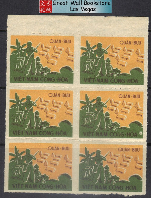 South Vietnam Stamps - 1961 , Sc M1, Military Stamp, Rouletted - Block of 6 - MNH (9V06U)