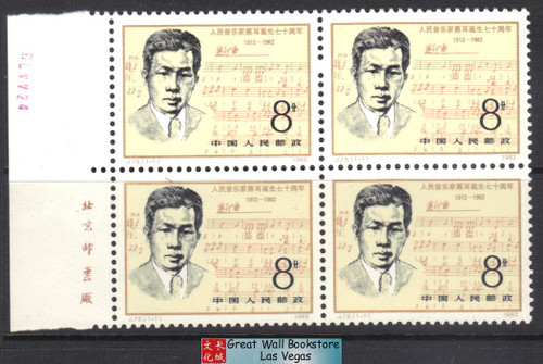 China Stamps - 1982, J75, Scott 1773 70th Birthday of People's Musician Nie Er - Imprint Block of 4 - MNH, F-VF (9177C)