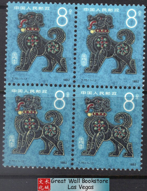 China Stamps - 1982 , T70, Scott 1764 Renxu Year (1982 Year of the Dog) , Block of 4 - MNH, F-VF (9176A)
