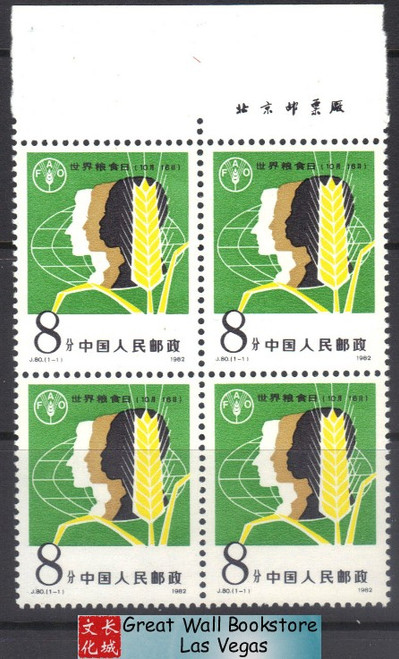 China Stamps - 1982, J80 , Scott 1813 World Food Day - Imprint Block of 4 - MNH, F-VF (9181C)