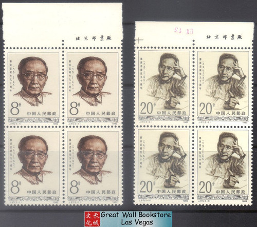 China Stamps - 1982, J87 , Scott 1814-15 90th Anniv. of Birthof Guo Moruo - Imprint Block of 4 - MNH, F-VF (9181B)